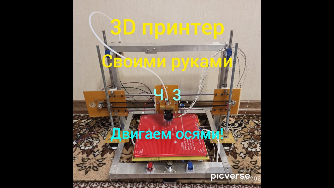 3D принтер своими руками ч 3 Пробуждаем оси - YouTube