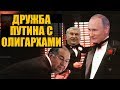 Как Путин с олигархами грабит Россию