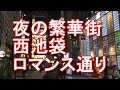 東京・池袋・西池袋の夜の繁華街ロマンス通り！Romance street in West-Ikebukuro in Tokyoジャーナリスト大川原　明！現地ルポ