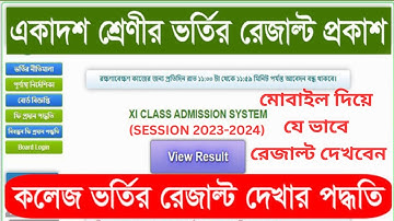 XI Class Admission Result।। XI College Admission Result ।। XI Class Merit List। Class 11 Admission