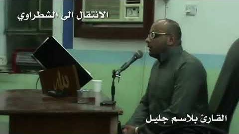 الصبا والشطراوي بصوت القارئ بلاسم جليل 2