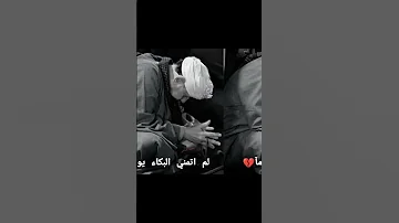 يا حبيبي لم اتمنى البكاء يوما ياسين التهامى Shorts 