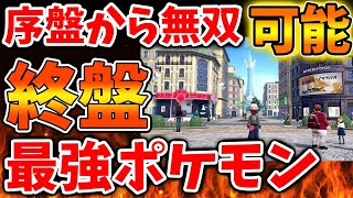 【ポケモンレジェンズZA】序盤から終盤まで無双できるポケモンはこれ？強すぎてぶっ壊れ過ぎる。。。。。【switch2/次世代機/後継機種/新作/続編/ポケモンSV