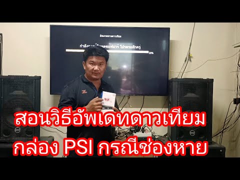 สอนวิธีอัพเดทดาวเทียมกล่อง PSI กรณีช่องหาย