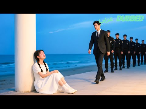 في أول يوم لعودته يقع الرئيس في حب الفتاة الباكية على الشاطئ ويتقدم للزواج فورا