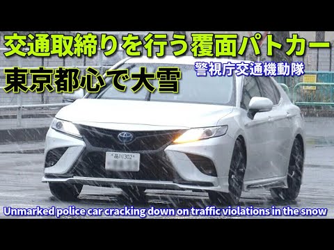東京都心で大雪の中 交通取締りを行う警視庁交通機動隊 カムリWS 覆面