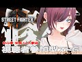 【ストリートファイター6】視聴者参加型スト６【初見さん歓迎】