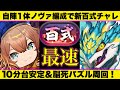 【新百式】自陣ノヴァ1体でも10分台爆速周回！代用も多数用意！ヒャクレンゴウ奇石集めはこれに決まり！【パズドラ】