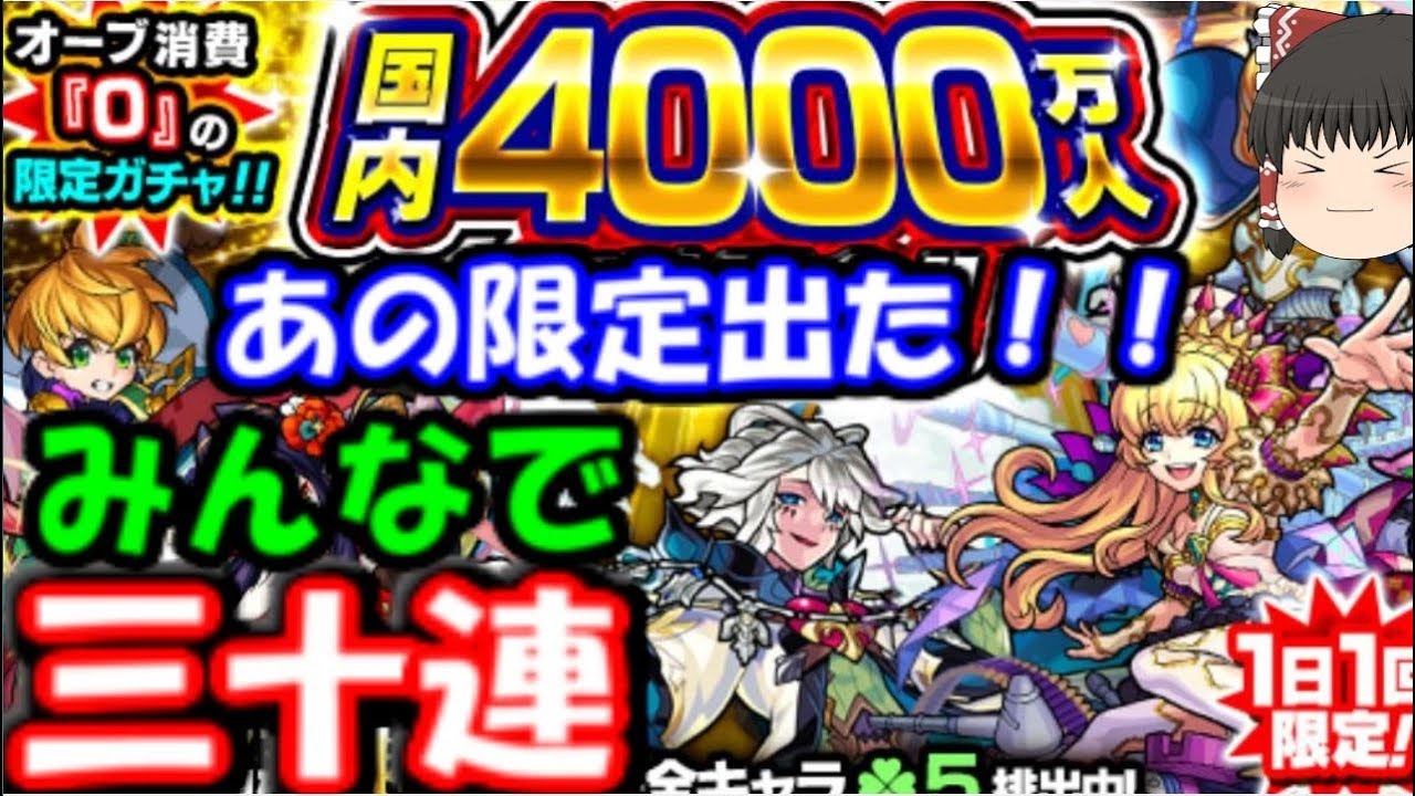 ゆっくりモンスト実況 皆で国内4000万人突破記念ガチャを30連引いてみた結果!(1日目） - YouTube