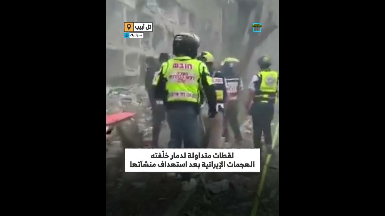 دمار كبير داخل أحياء تل أبيب بعد قصف إيران الصاروخي