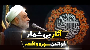 آثار بی شمار خواندن سوره واقعه | استاد فرحزاد