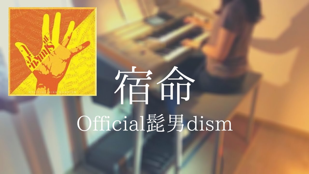 【宿命】Official髭男dism《エレクトーン》 - YouTube