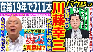【川藤幸三さんはネタの宝庫！？】虎風荘での「川藤VSチェーン男！」／ラジオでの衝撃発言！／夫婦喧嘩を松村がものまねで仲裁！？【爆笑エピソード満載！】