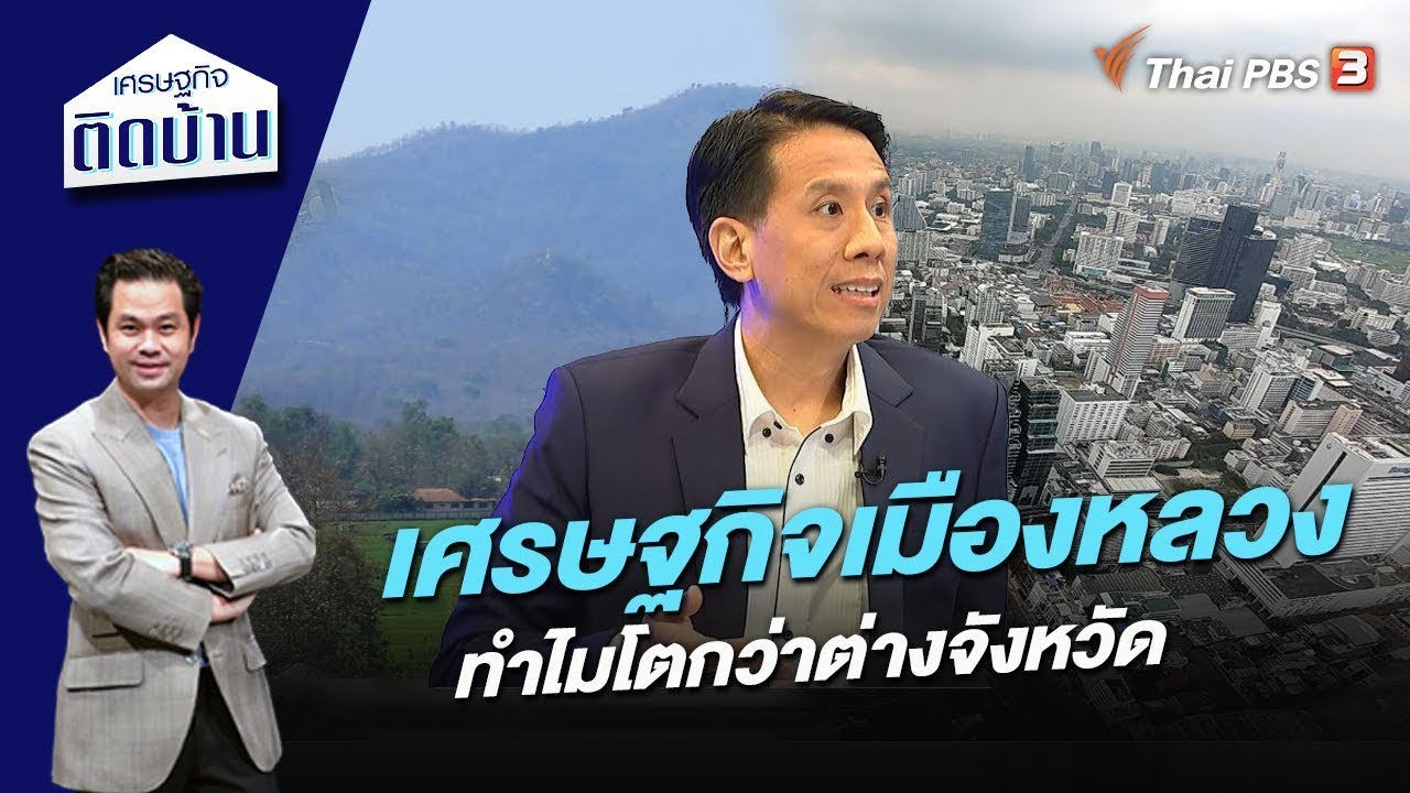 ทำไมเศรษฐกิจเมืองหลวงโตกว่าต่างจังหวัด | เศรษฐกิจติดบ้าน
