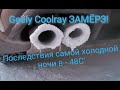 Geely Coolray /Последствия самой холодной ночи / замёрзли замки дверей