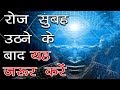 अवचेतन मन सुबह तकनीक | Affirmation Technique of the Subconscious Mind