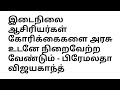 SGT ஆசிரியர்கள் கோரிக்கை நிறைவேற்ற வலியுறுத்தல்