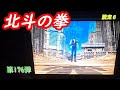パチスロ北斗の拳4号機　ケンシロウ初戦２連続攻撃　設定６　第１７６弾