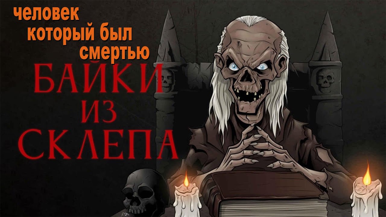 Байки из склепа (Человек, который был Смертью)