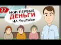 Мои первые деньги на YouTube (Анимация) Это Бизнес Детка 13+