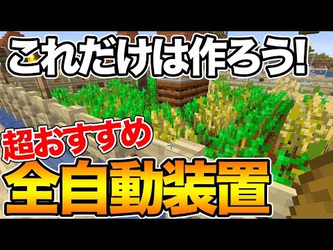 マイクラ 本当に作った方がいい 全自動装置 はこれ 今まで作った装置全部レビュー ドズクラpart84 ドズぼん Youtube