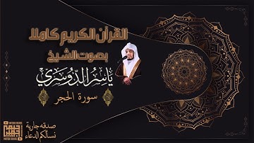 سورة الحجر - بدون اعلانات اثناء التلاوة - ياسر الدوسري