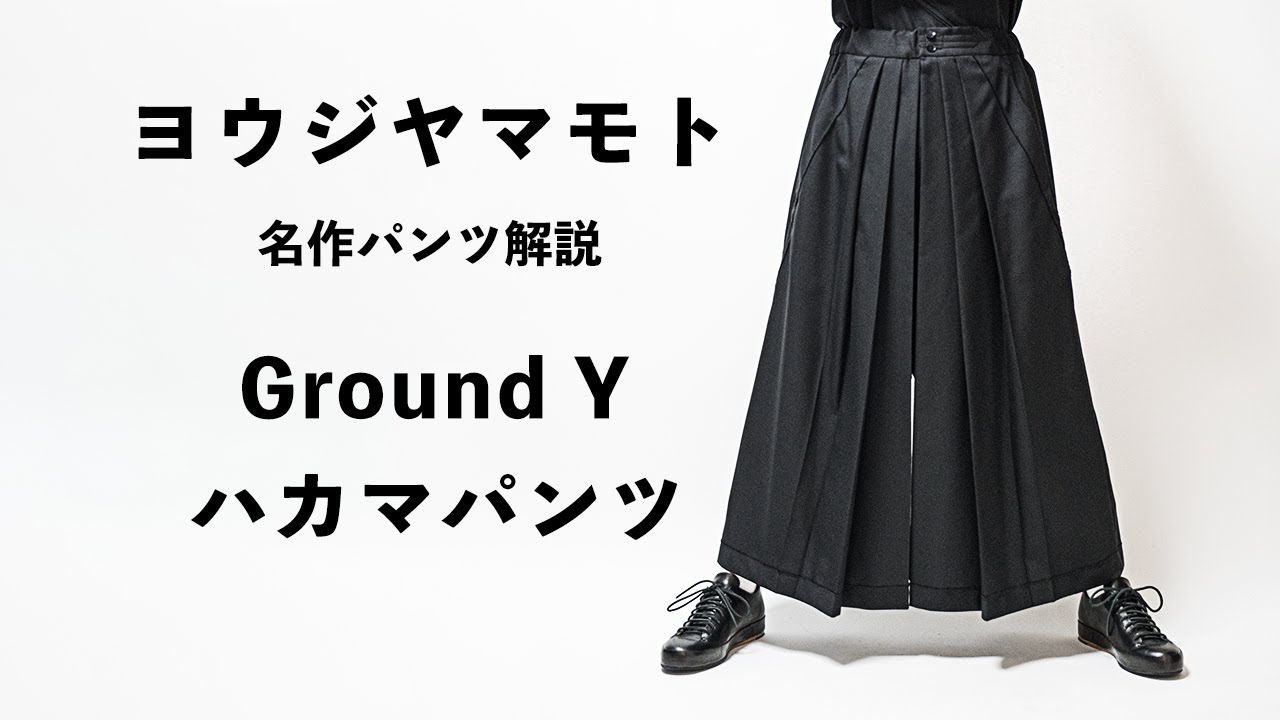 アイテム解説【ヨウジ ヤマモト】Ground Y ハカマパンツ