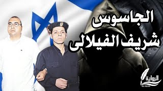 الظل السياسى الجاسوس شريف الفيلالى | نكشف السر في حياته المثيرة للجدل!