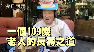 一個109嵗老人的長壽之道 | 今日話題 1/26/2023
