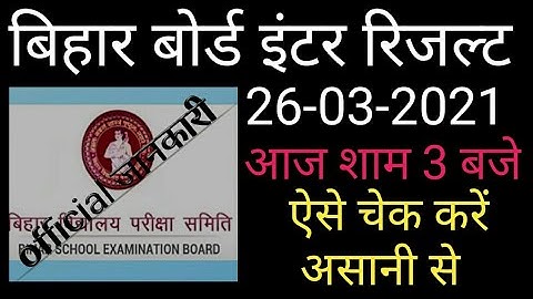 Bihar Board 12th result 2021 आज शाम 3 बजे जारी होगा ऐसे चेक करें असानी से