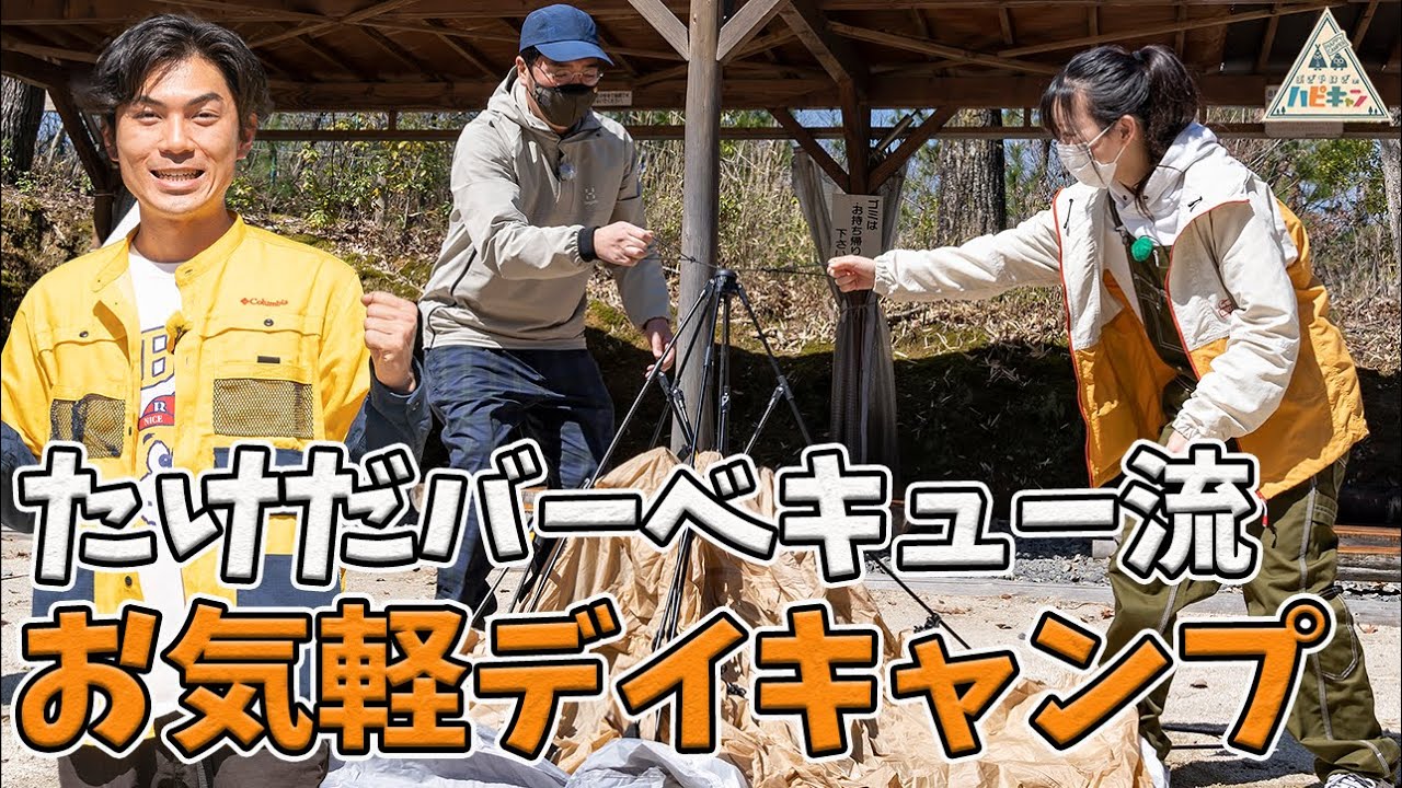 【第1話】バーベキュー流お手軽デイキャンプ〜買い物&設営編〜【おぎやはぎ】【たけだバーベキュー】【重盛さと美】【ハピキャン】