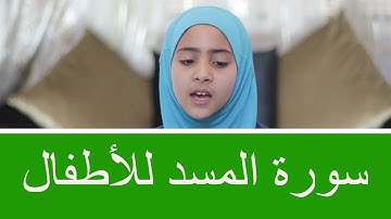سورة المسد للأطفال برواية قالون