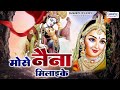 मोसे नैना मिलाइके | Bansi Bajaye Gayo Shyam Mose Naina Milayke | Shree Radha Krishna Bhajan Jukebox