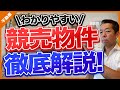 【保存版】競売物件についてわかりやすく解説！【内容・リスク】