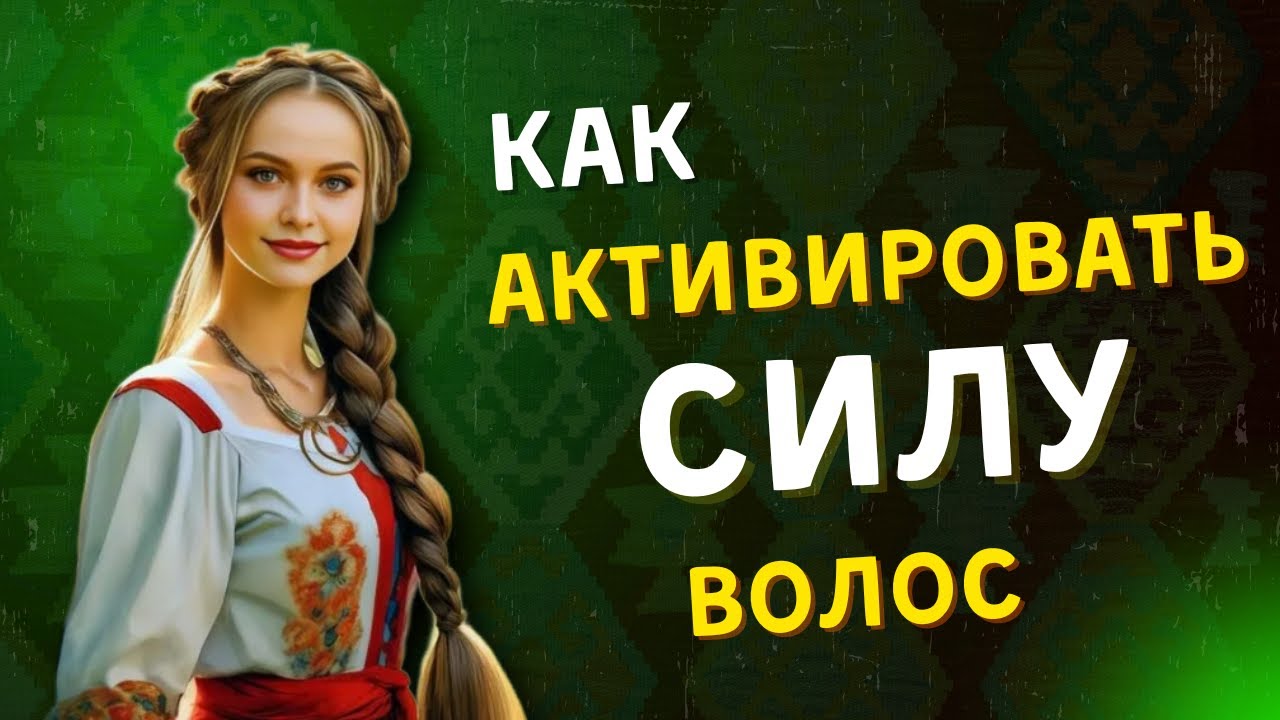 🔮 КАК АКТИВИРОВАТЬ СИЛУ ВОЛОС! Славянские секреты