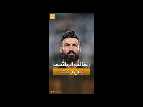 حديث السوشال كريستيانو رونالدو يظهر ملتحيا فما القصة
