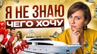 картинка: СДЕЛАЙ ЭТО и ты поймешь свои ИСТИННЫЕ ЖЕЛАНИЯ!