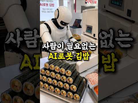 김밥도 로봇이 말아주는 시대 thumbnail
