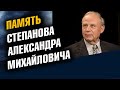 Степанов Александр Михайлович, биофизик, врач, академик, основатель нашей Школы. Светлая ему память!