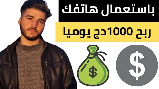 شاهد كيف ربحت أكثر من 1000 دج في يوم واحد فقط / أفضل تطبيق ربحي للجزائريين 2022