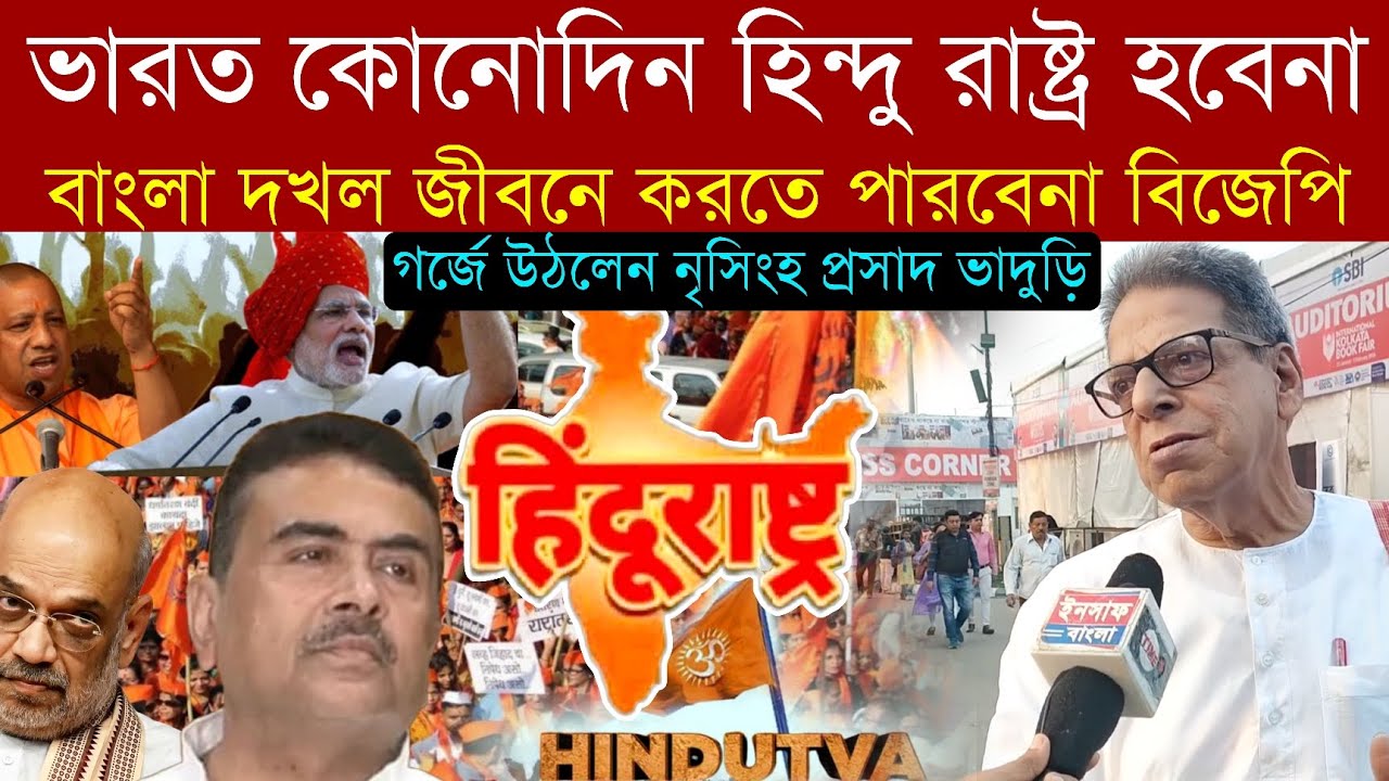 জীবনে বাংলা দখল করতে পারবেনা bjp; গ র্জে উঠলেন পুরাণ বিশেষজ্ঞ Nrisingha parshad bhaduri 