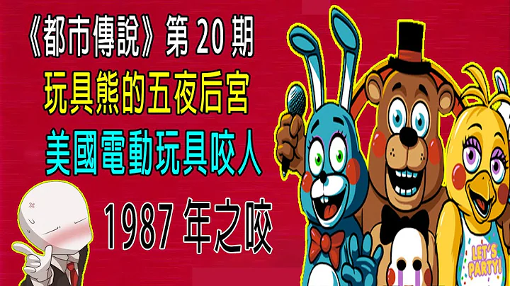 美國電動玩具咬人，1987年之咬，多人失蹤，玩具熊的五夜後宮《都市傳説》 - 天天要聞