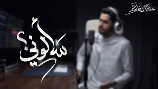 || سألوني || عبدالله الجارالله ||