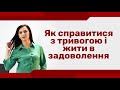 Тривога, панічні атаки. Як допомогти собі