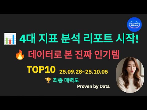 인기템 TOP10 💥 4대 핵심 지표 완벽 분석! 소비자 vs. 셀러 10월 1주차 트렌드 선점