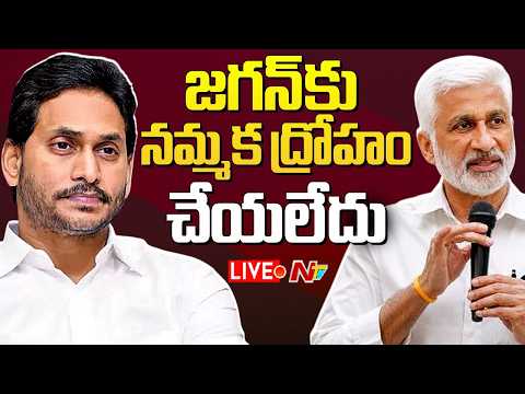 LIVE: జగన్ కు నమ్మక ద్రోహం చేయలేదు | Former MP Vijayasai Reddy Sensational letter | NTV - NTVTELUGU