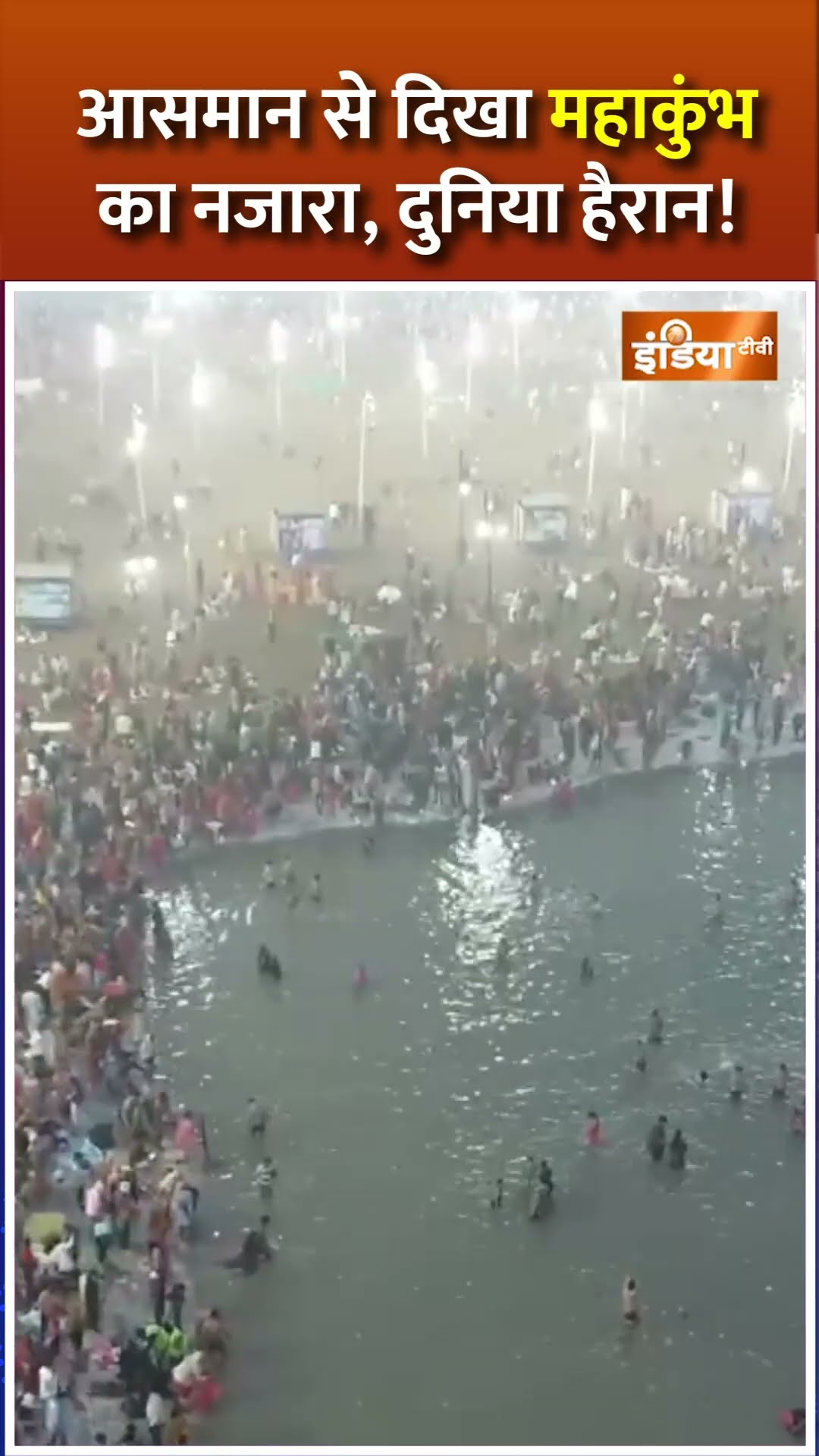 #shorts आसमान से दिखा महाकुंभ का नजारा, दुनिया हैरान! #mahakumbh2025 #cmyogi #indiatv