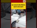 कार चालक ने खोया नियंत्रण, सड़क पर मचा हड़कंप! | #shorts #shortvideo #viralvideo #viralshorts