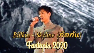 Download Lagu Billkin - Skyline [ กีดกัน ] FANTOPIA 2020 (fancam)