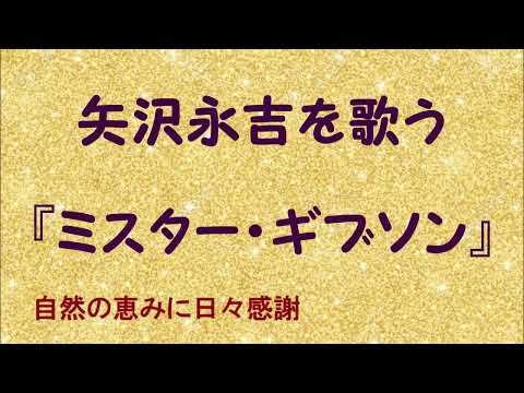 『ミスター・ギブソン』／矢沢永吉を歌う_633　by 自然の恵みに日々感謝
